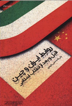 روابط ایران و چین قبل و بعد از انقلاب اسلامی